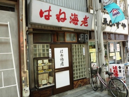 名古屋 エビフライ はね海老