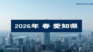 2026年春 愛知県 閉店情報まとめ アイキャッチ