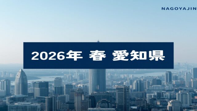 2026年春 愛知県 閉店情報まとめ アイキャッチ