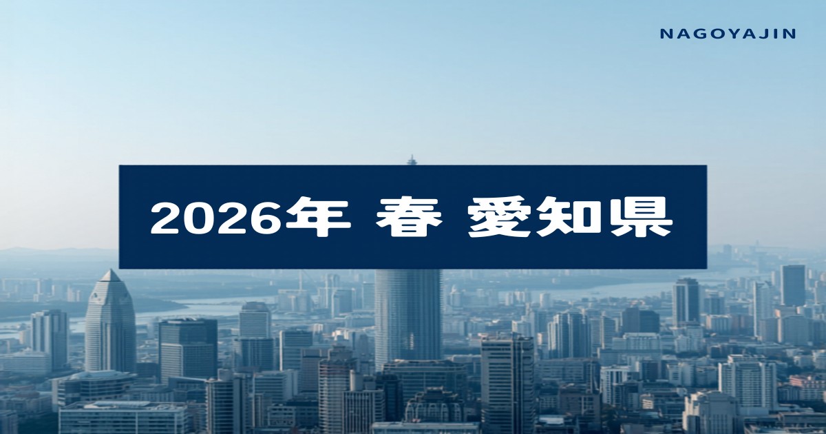 2026年春 愛知県 閉店情報まとめ アイキャッチ