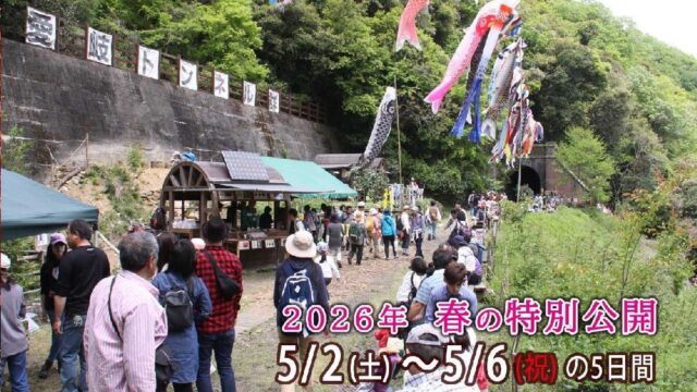 愛岐トンネル群 春の特別公開 風景
