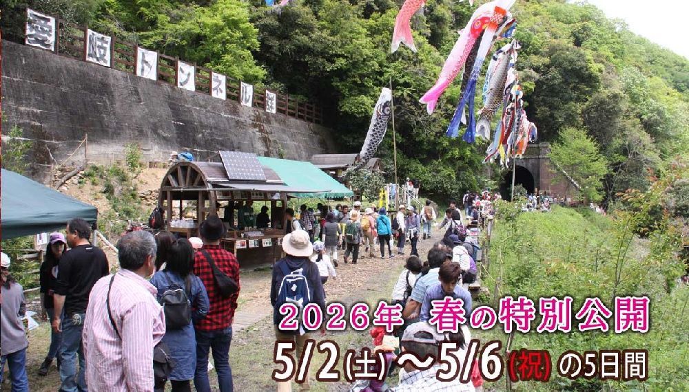 愛岐トンネル群 春の特別公開 風景