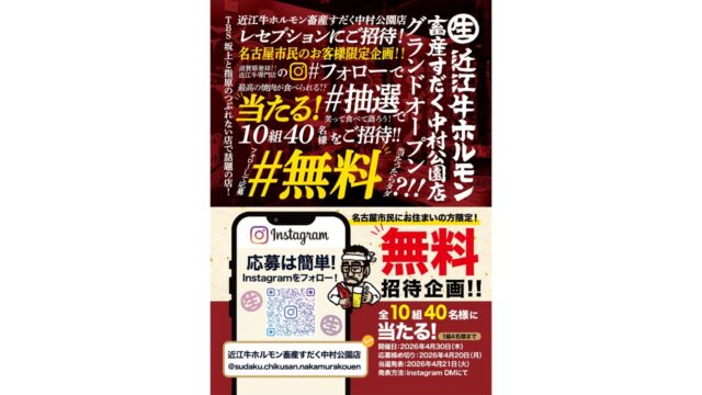 畜産すだく 中村公園店 オープン