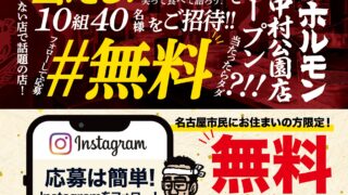 近江牛ホルモン畜産すだく 中村公園店(PR TIMES)