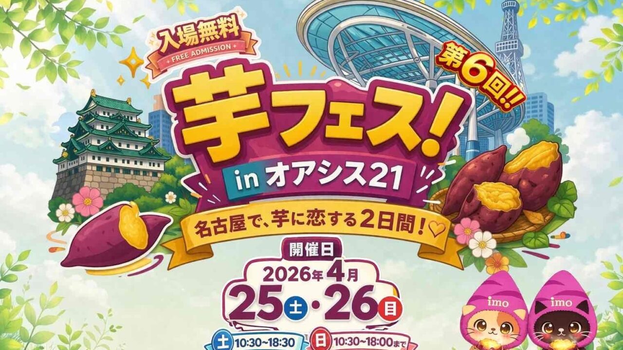 第6回 芋フェス IN名古屋オアシス21(出典:PR TIMES)