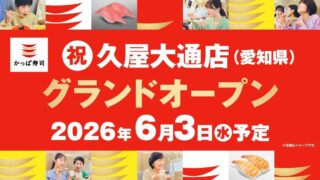 かっぱ寿司 久屋大通店 2026年6月オープン