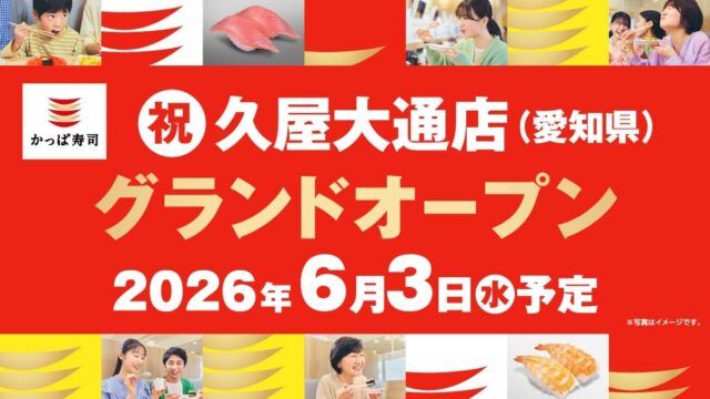 かっぱ寿司 久屋大通店 2026年6月オープン