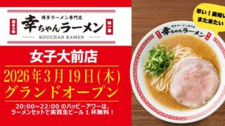 幸ちゃんラーメン 女子大前店