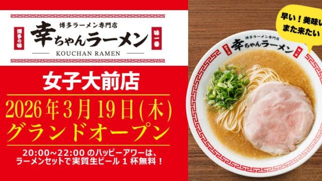 幸ちゃんラーメン 女子大前店