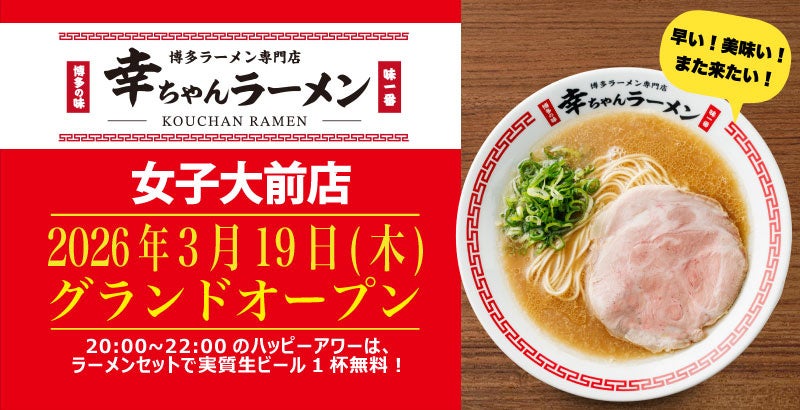 幸ちゃんラーメン 女子大前店