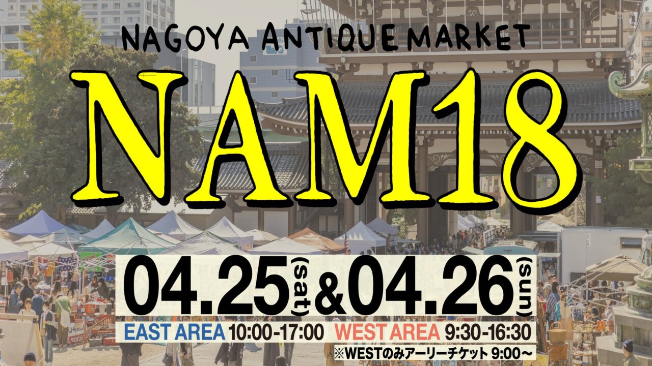 第18回名古屋アンティークマーケット 2026年4月開催