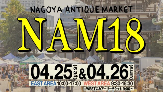第18回名古屋アンティークマーケット 2026年4月開催