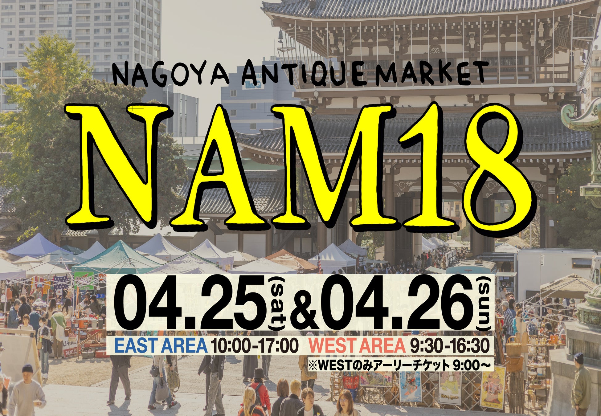 東別院】過去最大規模！第18回「名古屋アンティークマーケット」が4月