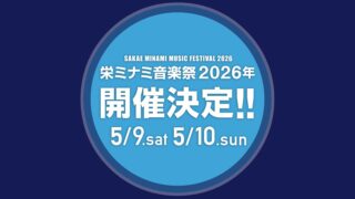 栄ミナミ音楽祭26 キービジュアル