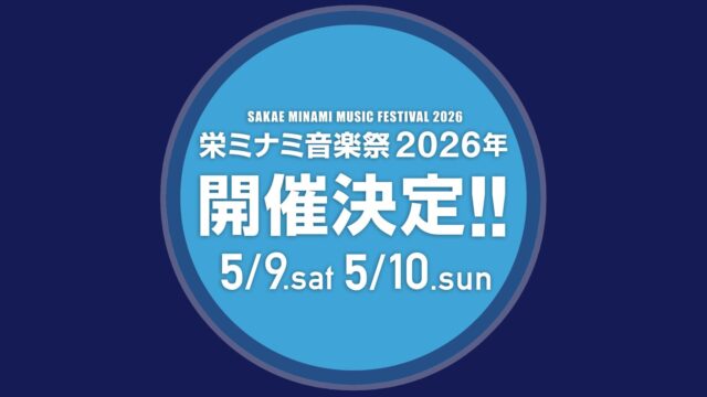 栄ミナミ音楽祭26 キービジュアル