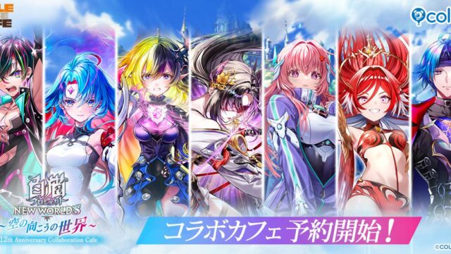 白猫プロジェクト NEW WORLDS 12周年記念コラボカフェ メインビジュアル
