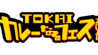 TOKAIカレーなるフェス2026 公式キービジュアル