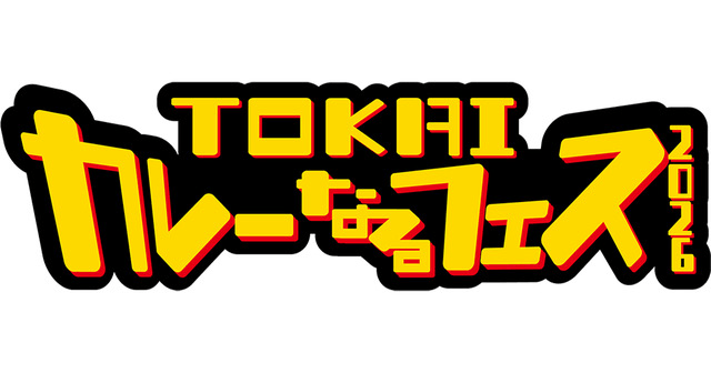 TOKAIカレーなるフェス2026 公式キービジュアル