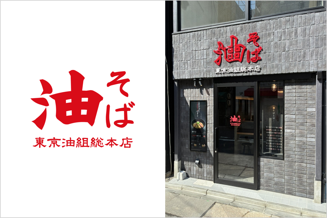 東京油組総本店 名古屋椿町組の外観