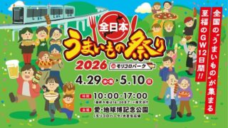 全日本うまいもの祭り2026 in モリコロパーク