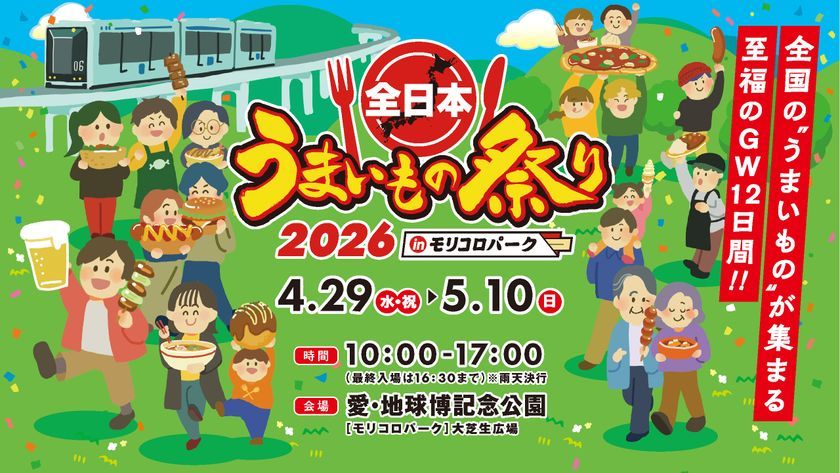 全日本うまいもの祭り2026 in モリコロパーク