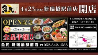 魚民 新瑞橋駅前店 2026年4月23日リニューアルオープン・全品半額セール告知