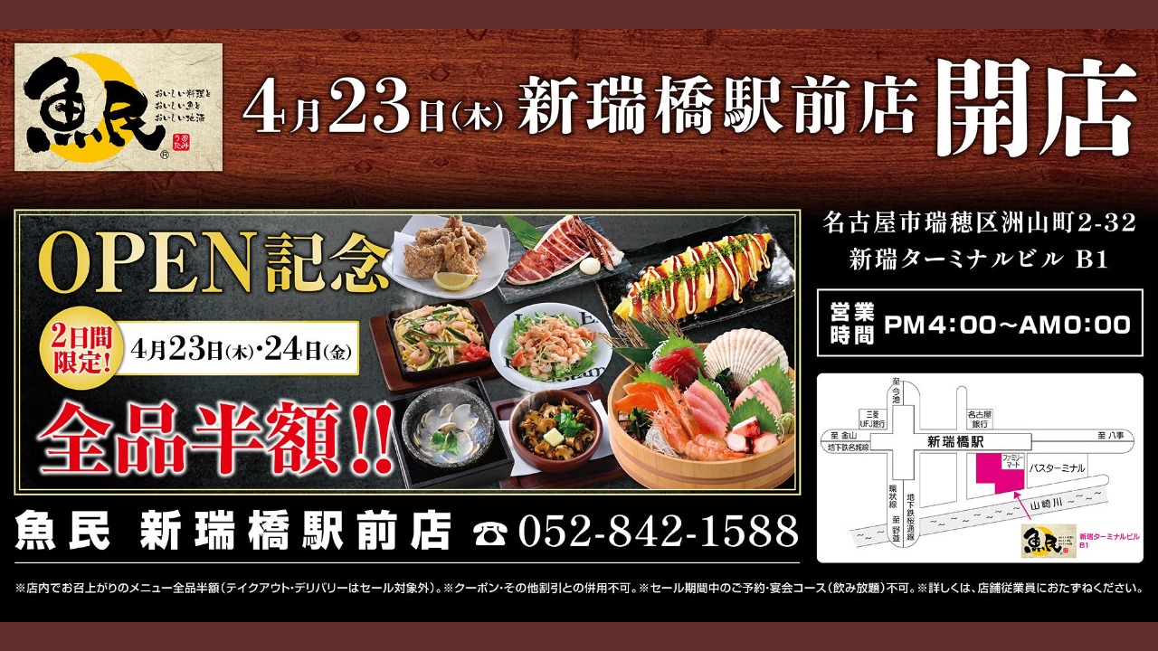 魚民 新瑞橋駅前店 2026年4月23日リニューアルオープン・全品半額セール告知