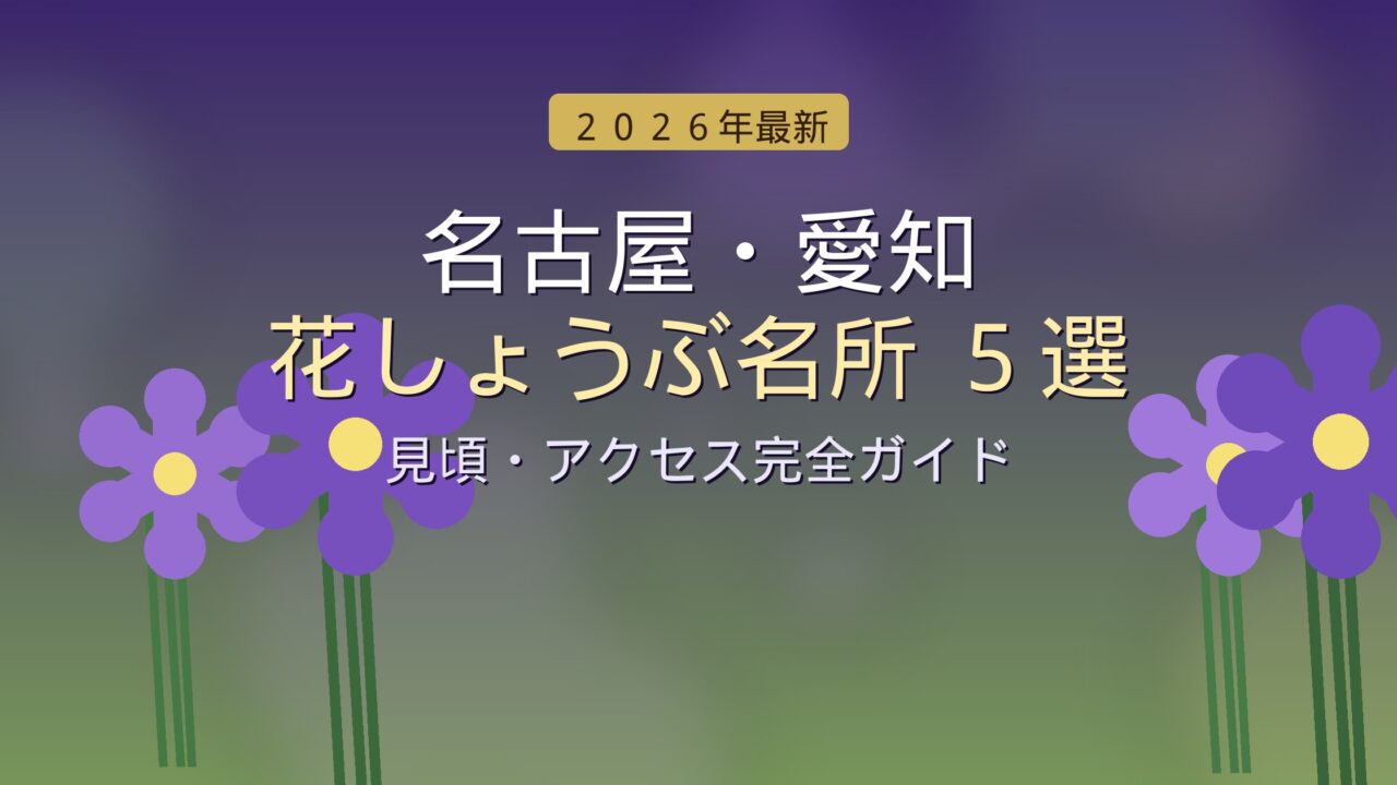 名古屋・愛知の花しょうぶ名所5選