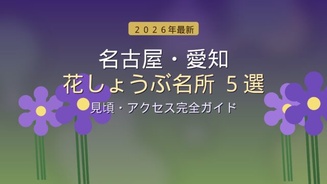 名古屋・愛知の花しょうぶ名所5選