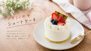 元祖鯱もなか本店のひとりじめショートケーキ