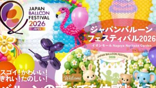 ジャパンバルーンフェスティバル2026 イオンモール Nagoya Noritake Garden