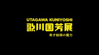 歌川国芳展―奇才絵師の魔力 メインビジュアル