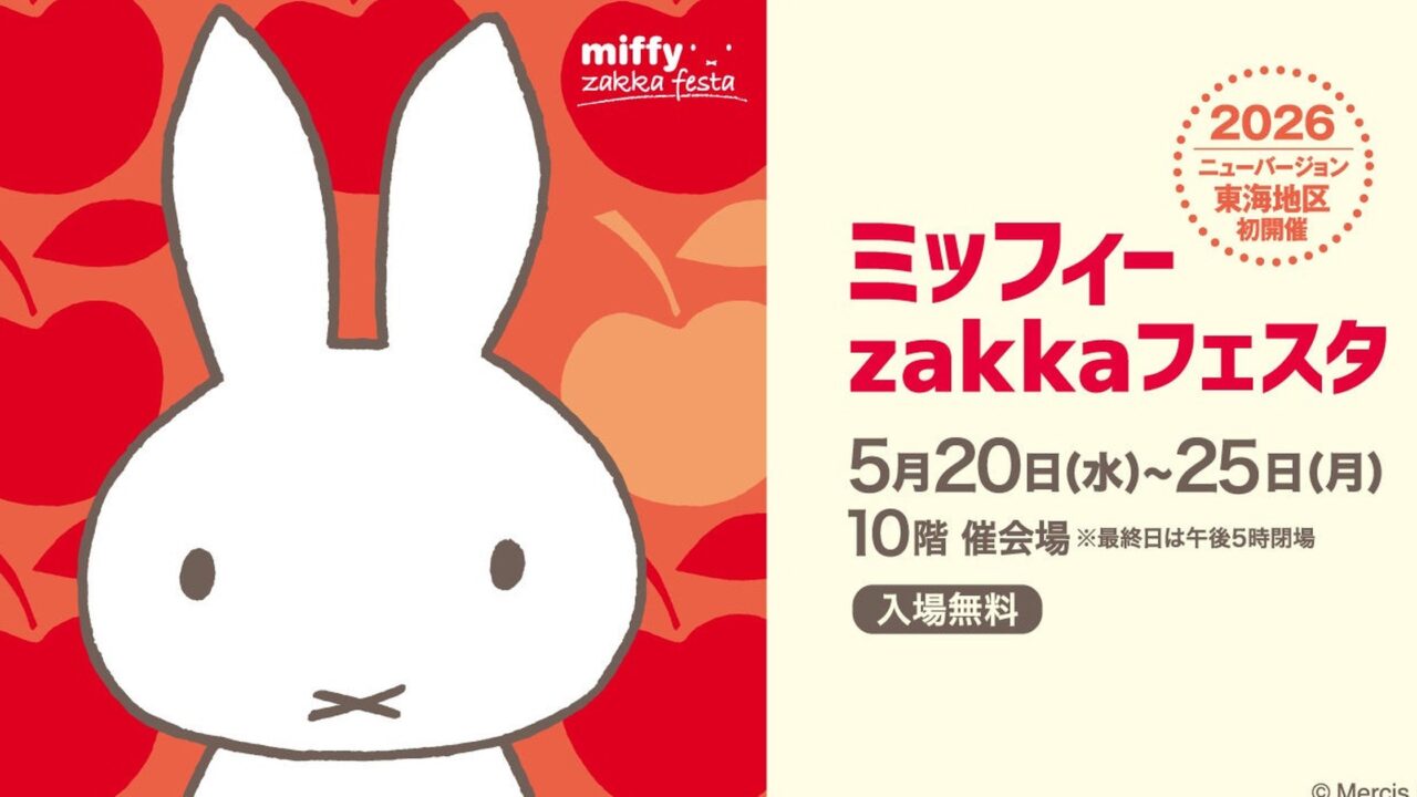 ミッフィーzakkaフェスタ 名古屋タカシマヤ