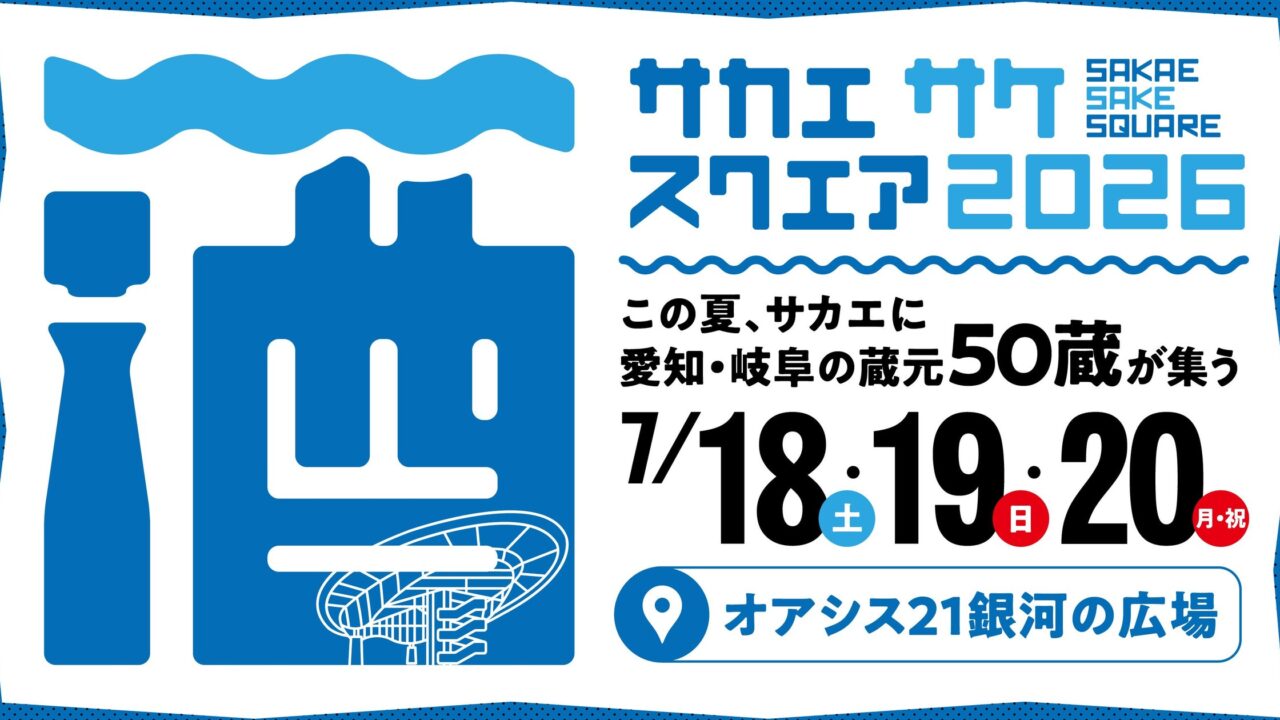 SAKAE SAKE SQUARE 2026 オアシス21