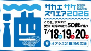 SAKAE SAKE SQUARE 2026 オアシス21