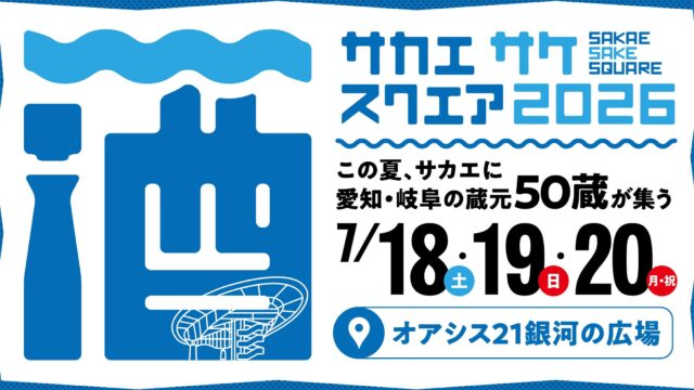 SAKAE SAKE SQUARE 2026 オアシス21