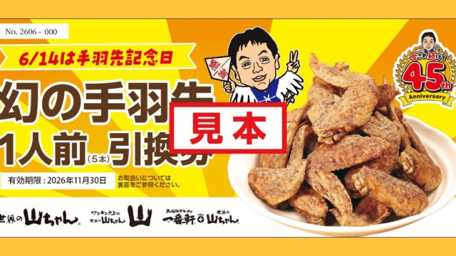 世界の山ちゃん 創業45周年 幻の手羽先 6月14日手羽先記念日キャンペーン