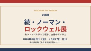 続・ノーマン・ロックウェル展 横山美術館